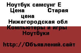 Ноутбук самсунг Е300 › Цена ­ 5 000 › Старая цена ­ 22 000 - Нижегородская обл. Компьютеры и игры » Ноутбуки   